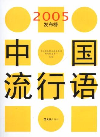 中国流行语2005发布榜