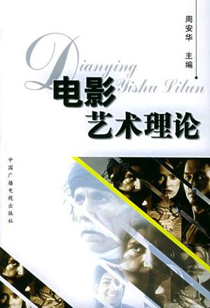 电影艺术理论