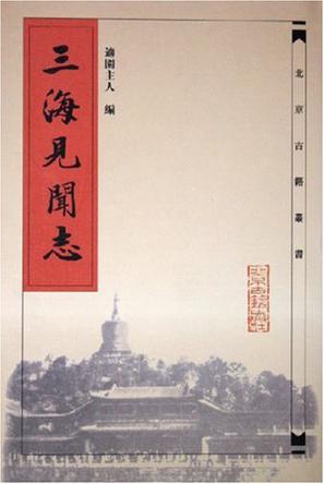 三海见闻志