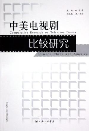 中美电视剧比较研究