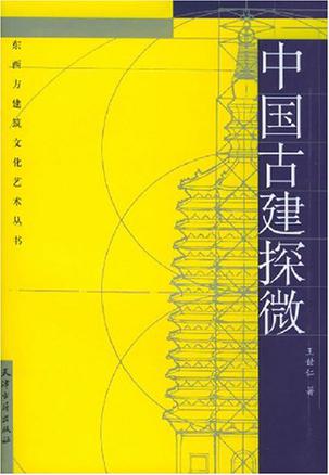 中国古建探微