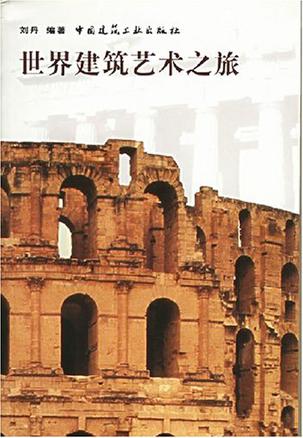 世界建筑艺术之旅