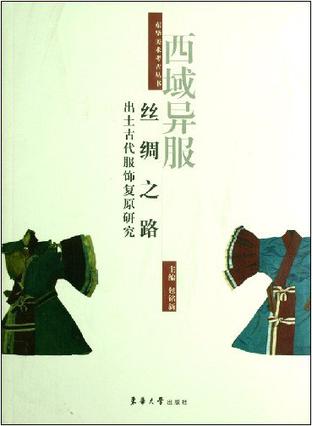 西域异服