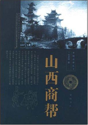 山西商帮