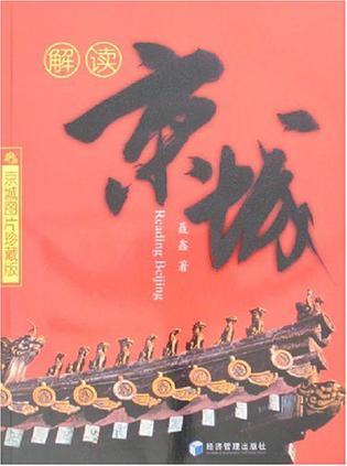解读京城