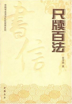 尺牍百法