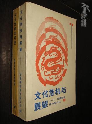 文化危机与展望-台港学者论中国文化