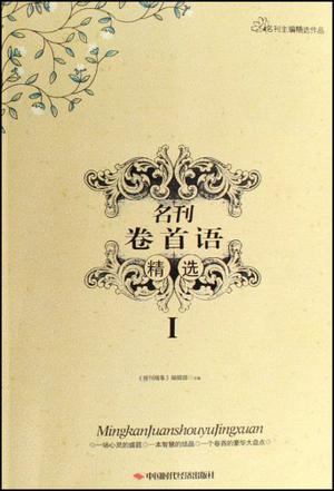名刊卷首语精选I