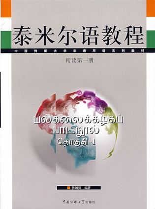泰米尔语教程(精读第一册 泰米尔语教程(精读第一册