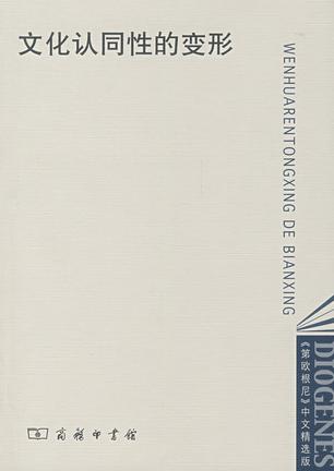 文化认同性的变形
