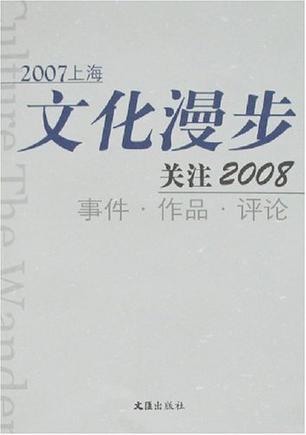 2007上海文化漫步