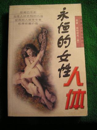 永恒的女性人体