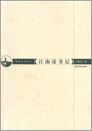江南读书记