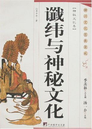 谶纬与神秘文化