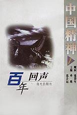 百年回声