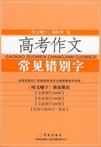 高考作文常见错别字