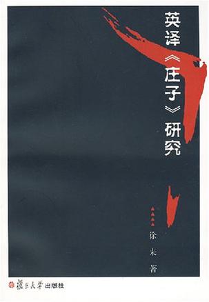 英译《庄子》研究