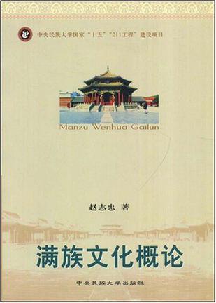 满族文化概论