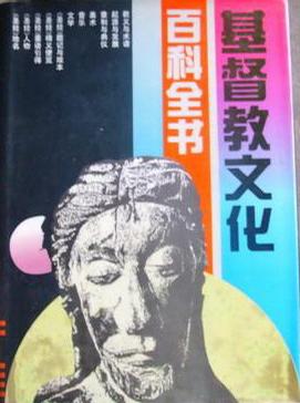 基督教文化百科全书