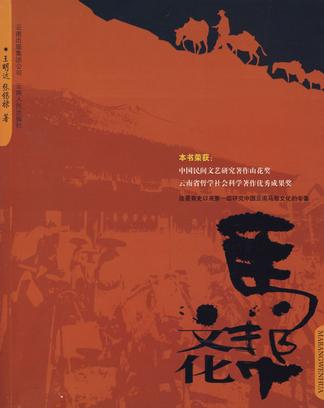 马帮文化