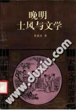 晚明士风与文学