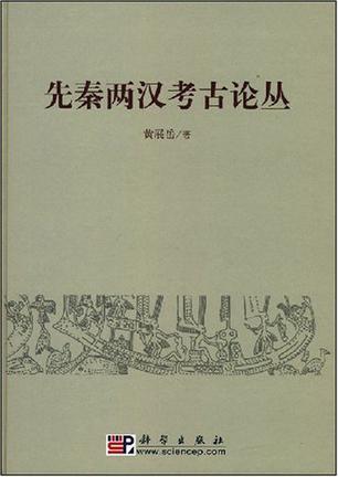 先秦两汉考古论丛