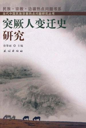 突厥人变迁史研究