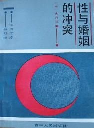 性与婚姻的冲突