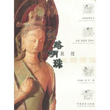 丝路明珠