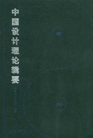 中国设计理论辑要