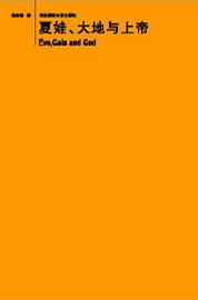 夏娃、大地与上帝