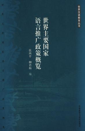 世界主要国家语言推广政策概览