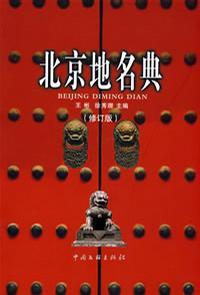北京地名典