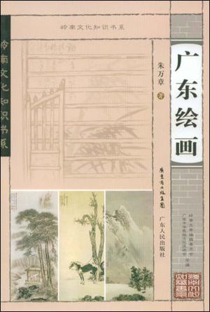 广东绘画