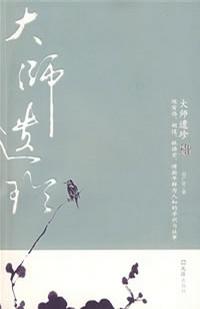 大师遗珍