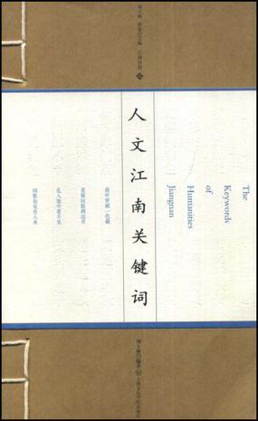 人文江南关键词
