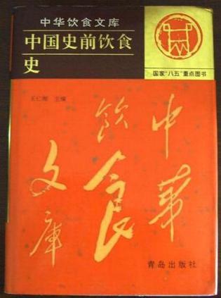 中国史前饮食史