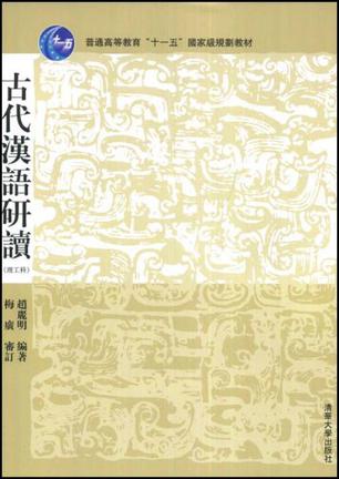 古代汉语研读