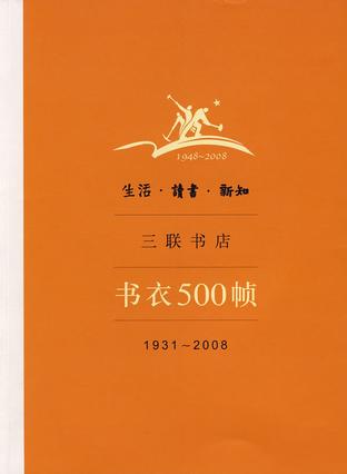 生活·读书·新知三联书店书衣500帧