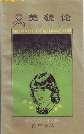 美貌论