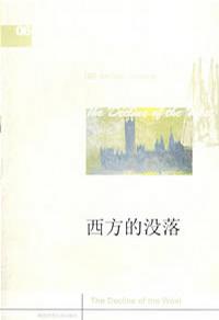 西方的没落