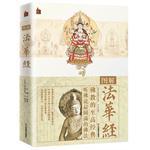 图解法华经 图解法华经