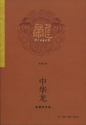 中华龙