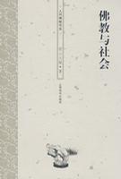 佛教与社会