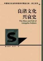 良渚文化兴衰史