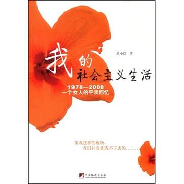 我的社会主义生活