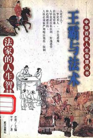 王霸与法术:法家的人生智慧 (平装)