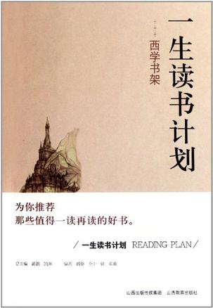 一生读书计划西学书架