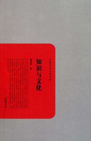 知识与文化-民国学术文化名著