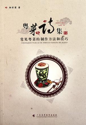 粤菜诗集